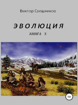 cover image of Эволюция. Книга 3